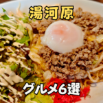 湯河原 担々焼きそば