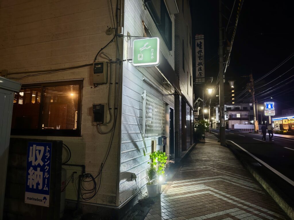 たまや　外観