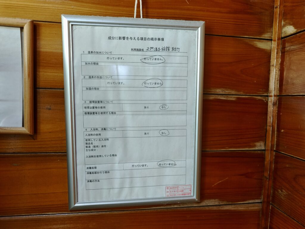 天然温泉旅館 雅竹 温泉　源泉掛け流し
