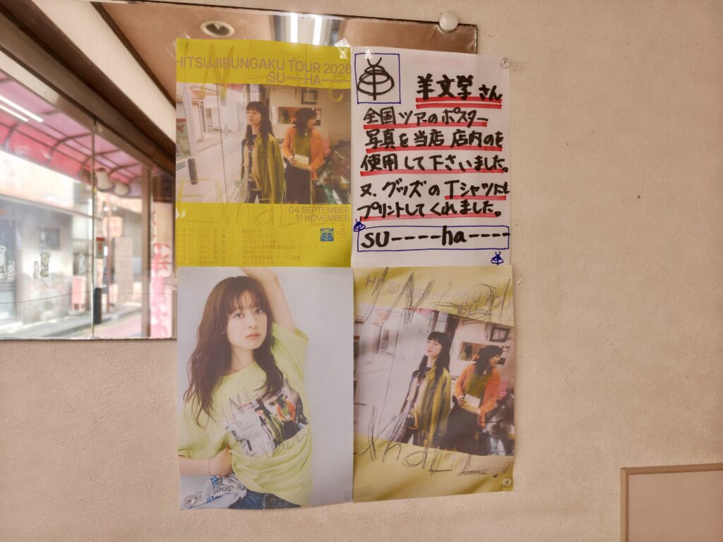 三木洋菓子店　羊文学　伊東