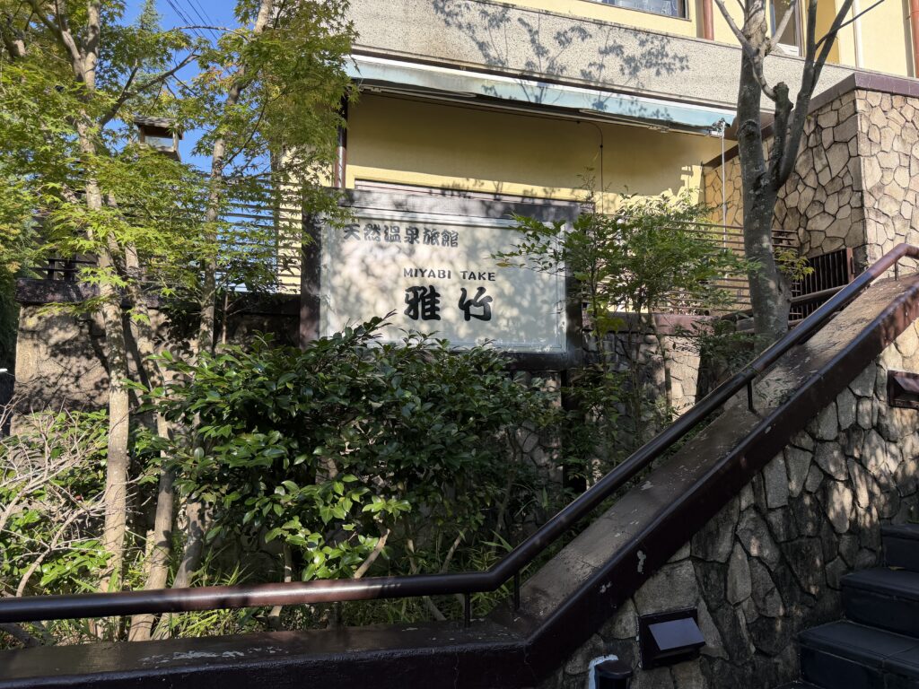 天然温泉旅館 雅竹 外観