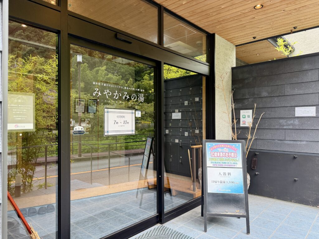 湯河原　みやかみの湯　入り口