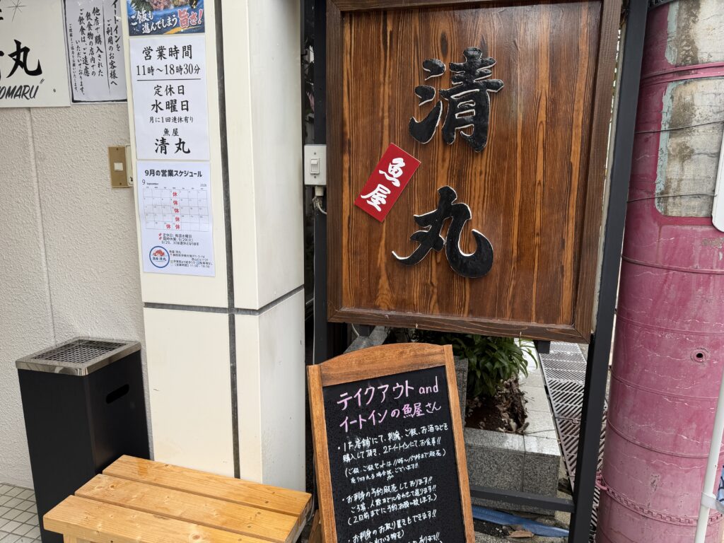 魚屋清丸
