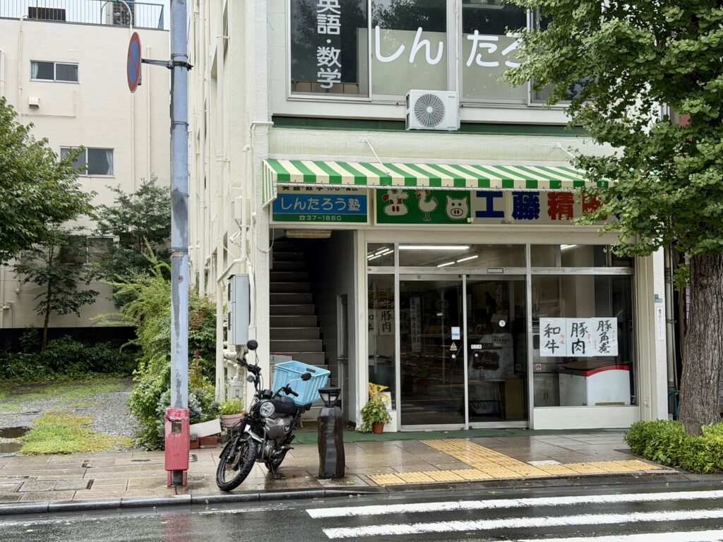 伊東 工藤精肉店