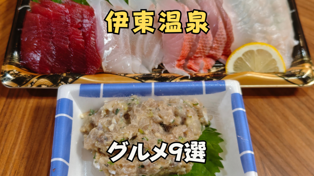 伊東　大東館　刺身