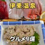 伊東　大東館　刺身