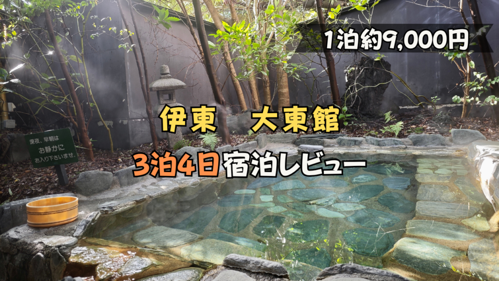 伊東　大東館　貸切露天風呂