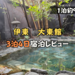 伊東　大東館　貸切露天風呂
