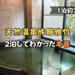 天然温泉旅館 雅竹 大浴場